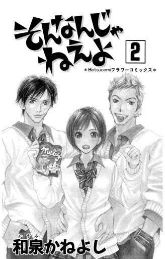 そんなんじゃねえよ 2 漫画 無料試し読みなら 電子書籍ストア ブックライブ そんなんじゃねえよ 2 漫画 無料試し読みなら 電子書籍ストア ブックライブ