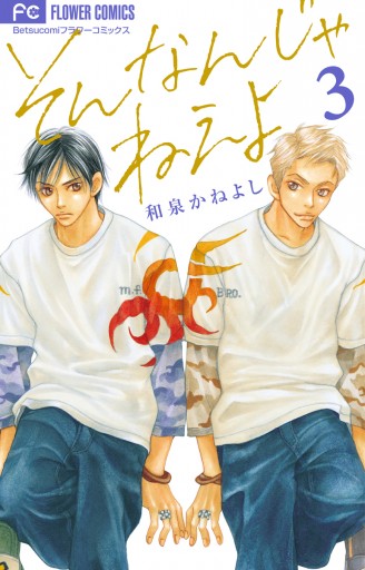 そんなんじゃねえよ 3 漫画 無料試し読みなら 電子書籍ストア ブックライブ そんなんじゃねえよ 3 漫画 無料試し読みなら 電子書籍ストア ブックライブ