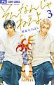 そんなんじゃねえよ 3