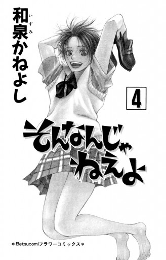 そんなんじゃねえよ 4 漫画 無料試し読みなら 電子書籍ストア ブックライブ そんなんじゃねえよ 4 漫画 無料試し読みなら 電子書籍ストア ブックライブ