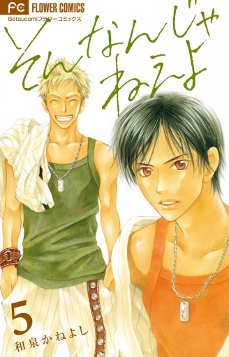 そんなんじゃねえよ 5 和泉かねよし 漫画 無料試し読みなら 電子書籍ストア ブックライブ そんなんじゃねえよ 5 和泉かねよし 漫画 無料試し読みなら 電子書籍ストア ブックライブ