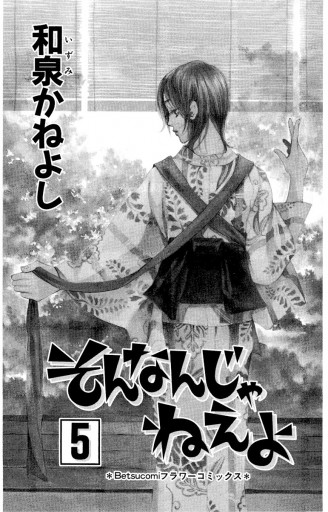 そんなんじゃねえよ 5 和泉かねよし 漫画 無料試し読みなら 電子書籍ストア ブックライブ