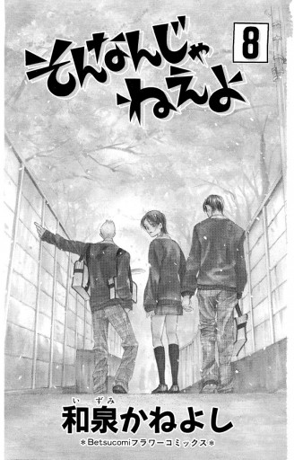 そんなんじゃねえよ 8 和泉かねよし 漫画 無料試し読みなら 電子書籍ストア ブックライブ そんなんじゃねえよ 8 和泉かねよし 漫画 無料試し読みなら 電子書籍ストア ブックライブ