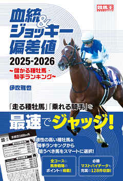 血統&ジョッキー偏差値 2025-2026～儲かる種牡馬・騎手ランキング～