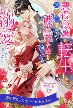 悪役令嬢に転生して、運命回避のために破天荒令嬢を演じたら溺愛されました！【２】