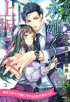 営業部の永瀬くんと上坂さん　～絶倫同僚の執愛～【２】