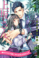 営業部の永瀬くんと上坂さん　～絶倫同僚の執愛～【６】