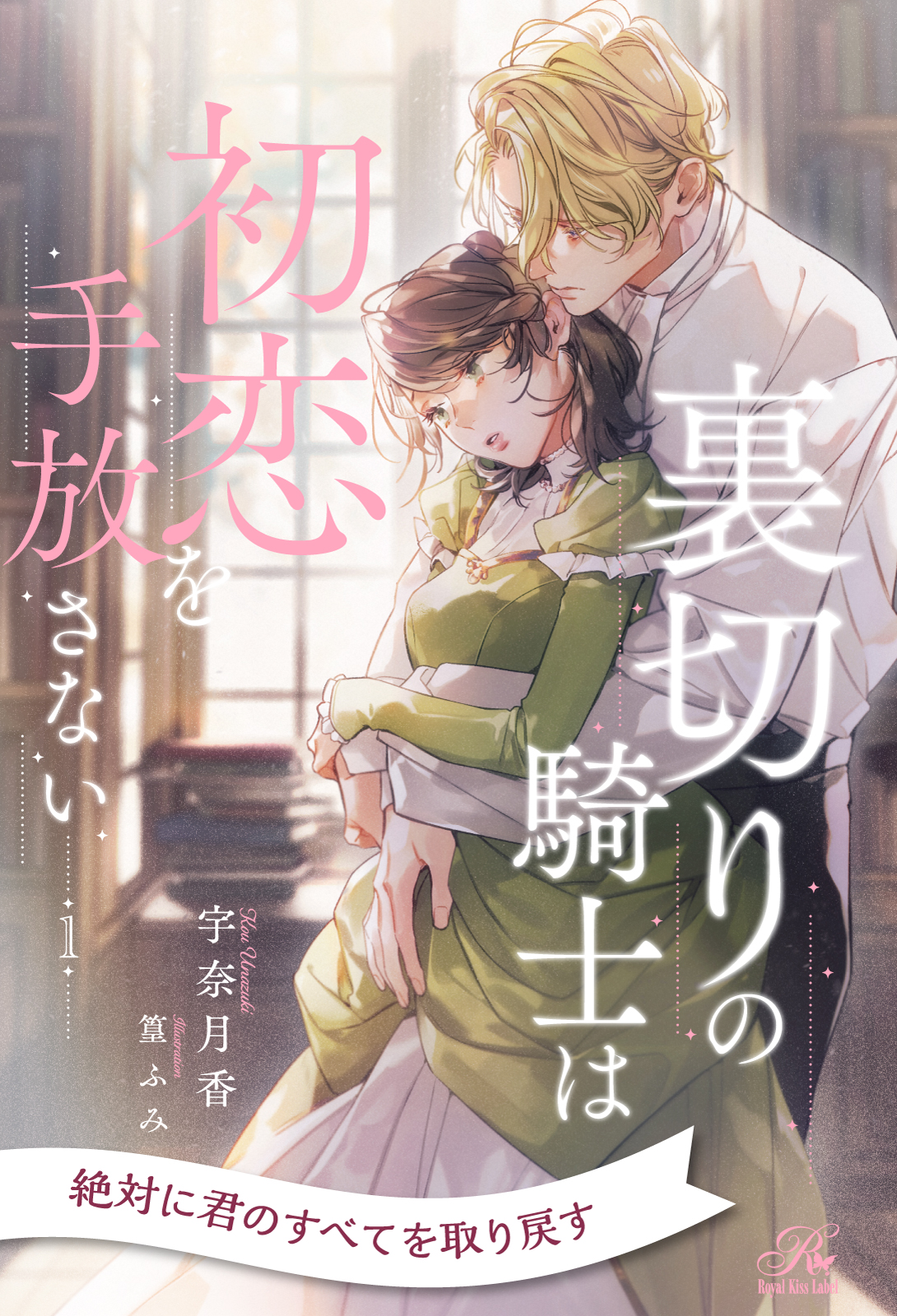 裏切りの騎士は初恋を手放さない【1】 - 宇奈月香/篁ふみ - 電子書籍