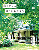 森のカフェと緑のレストラン 石川 富山 福井嶺北