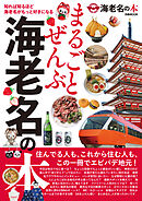 まるごとぜんぶ海老名の本