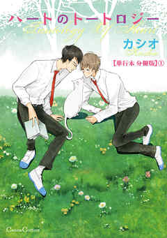 ハートのトートロジー【単行本 分冊版】１