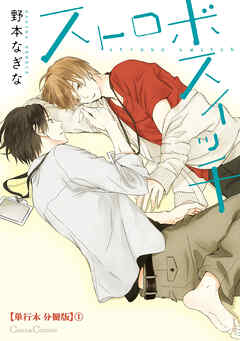 ストロボスイッチ【単行本 分冊版】１