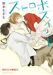 ストロボスイッチ【単行本 分冊版】