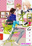 妄想ワンルーム【単行本 分冊版】３