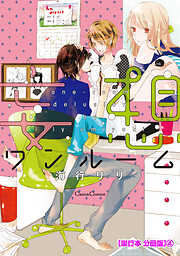 妄想ワンルーム【単行本 分冊版】