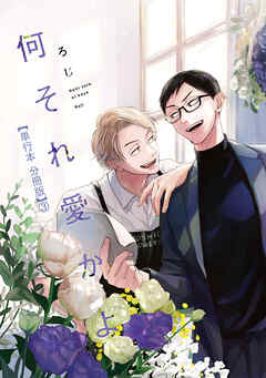 何それ愛かよ【単行本 分冊版】３