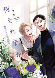 何それ愛かよ【単行本 分冊版】