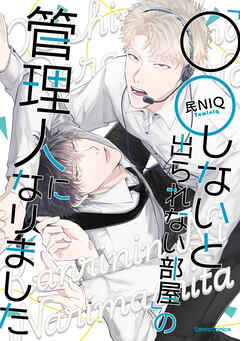 「○○しないと出られない部屋」の管理人になりました【単行本版】