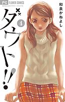 ダウト!! 4