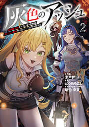 灰色のアッシュ