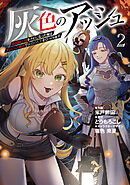 灰色のアッシュ２~帝国騎士団をクビになった俺はダンジョン都市で灰色の人生をひっくり返す~