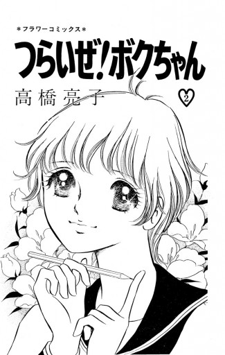 つらいぜ ボクちゃん 2 高橋亮子 漫画 無料試し読みなら 電子書籍ストア ブックライブ