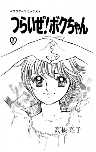 つらいぜ ボクちゃん 5 漫画 無料試し読みなら 電子書籍ストア ブックライブ つらいぜ ボクちゃん 5 漫画 無料試し読みなら 電子書籍ストア ブックライブ