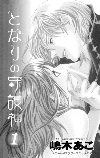 となりの守護神 ガーディアン 1 漫画 無料試し読みなら 電子書籍ストア ブックライブ となりの守護神 ガーディアン 1 漫画 無料試し読みなら 電子書籍ストア ブックライブ