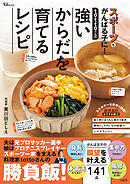 tottoさんの強いからだを育てるレシピ