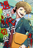 退職代行切金さん ～社畜の非常口はこちらです～(2)