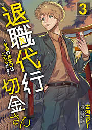 退職代行切金さん ～社畜の非常口はこちらです～