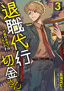 退職代行切金さん ～社畜の非常口はこちらです～(3)