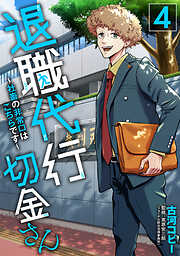 退職代行切金さん ～社畜の非常口はこちらです～