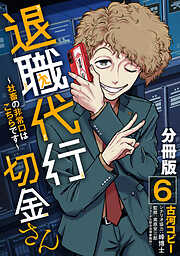 退職代行切金さん ～社畜の非常口はこちらです～【分冊版】