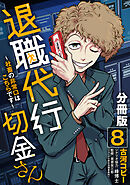 退職代行切金さん 〜社畜の非常口はこちらです〜【分冊版】8