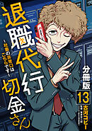 退職代行切金さん ～社畜の非常口はこちらです～【分冊版】13