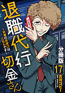 退職代行切金さん ～社畜の非常口はこちらです～【分冊版】17