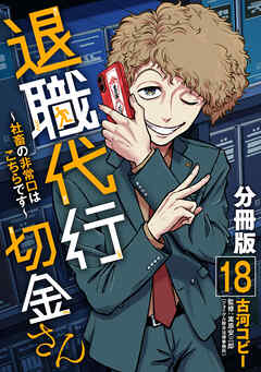 退職代行切金さん ～社畜の非常口はこちらです～【分冊版】