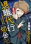 退職代行切金さん ～社畜の非常口はこちらです～【分冊版】18