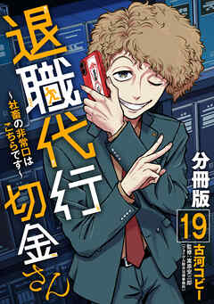 退職代行切金さん ～社畜の非常口はこちらです～【分冊版】