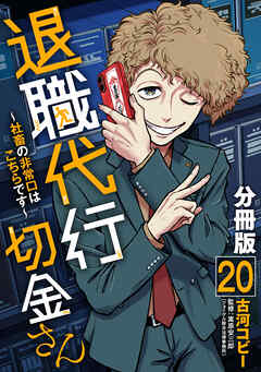 退職代行切金さん ～社畜の非常口はこちらです～【分冊版】20