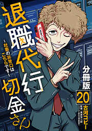 退職代行切金さん ～社畜の非常口はこちらです～【分冊版】