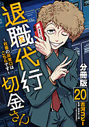 退職代行切金さん ～社畜の非常口はこちらです～【分冊版】20