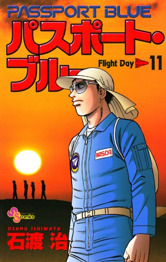 パスポート ブルー 11 漫画 無料試し読みなら 電子書籍ストア ブックライブ パスポート ブルー 11 漫画 無料試し読みなら 電子書籍ストア ブックライブ