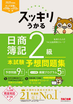 2025年度版 スッキリうかる 日商簿記2級 本試験予想問題集