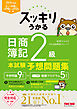 2025年度版 スッキリうかる 日商簿記2級 本試験予想問題集