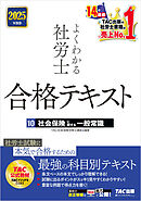 2025年度版 よくわかる社労士 合格テキスト 10 社会保険に関する一般常識