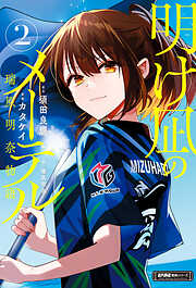 明け凪のメーテル～瑞原明奈物語～