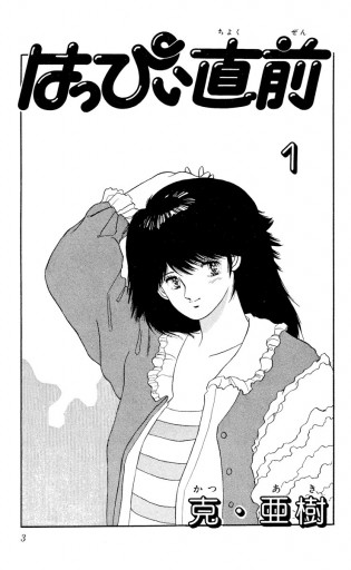 はっぴぃ直前 1 漫画 無料試し読みなら 電子書籍ストア ブックライブ はっぴぃ直前 1 漫画 無料試し読みなら 電子書籍ストア ブックライブ