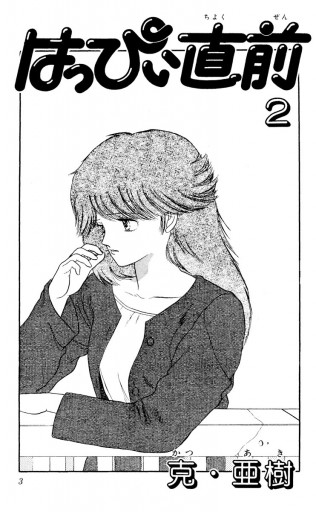 はっぴぃ直前 2 克 亜樹 漫画 無料試し読みなら 電子書籍ストア ブックライブ